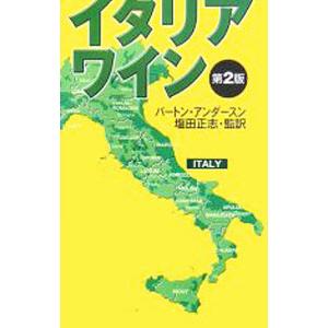 イタリア・ワイン／バートン・アンダースン