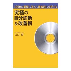 究極の自分診断＆改善術／山口彰