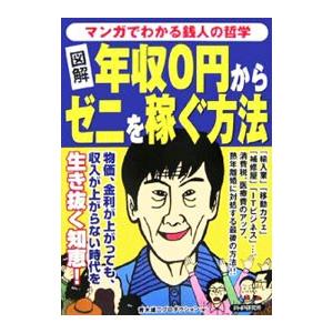 図解年収0円からゼニを稼ぐ方法／青木雄二プロダクション