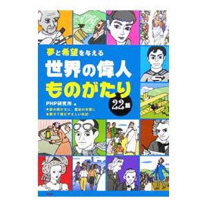 世界の偉人ものがたり22話／PHP研究所