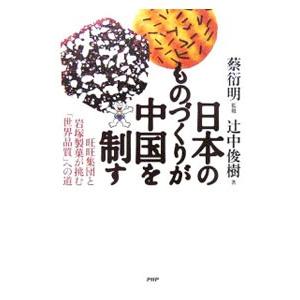 日本のものづくりが中国を制す／辻中俊樹