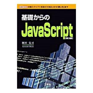 基礎からのJavaScript／岡田克司