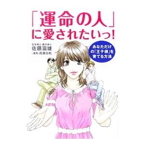 「運命の人」に愛されたいっ！／佐藤富雄