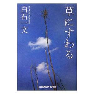草にすわる／白石一文