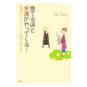 捨てるほど幸運がやってくる！／ユキ・シマダ