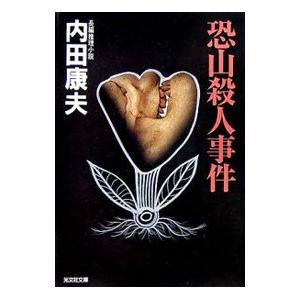 恐山殺人事件（浅見光彦シリーズ21）／内田康夫