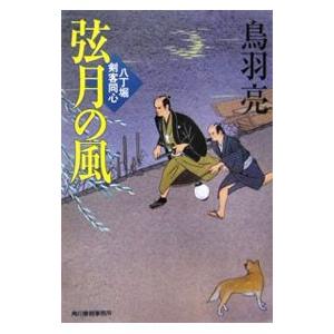 弦月の風 八丁堀剣客同心／鳥羽亮