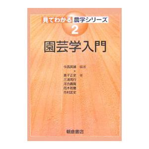 園芸学入門／今西英雄