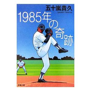 １９８５年の奇跡 （青春３部作１）／五十嵐貴久