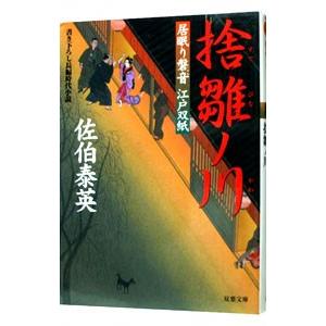 捨雛ノ川（居眠り磐音 江戸双紙シリーズ１８）／佐伯泰英