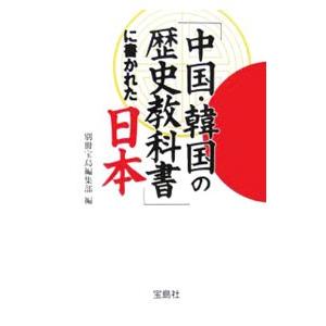 「中国・韓国の歴史教科書」に書かれた日本／宝島社｜netoff