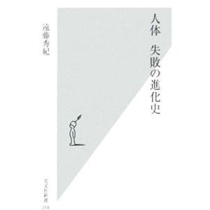 人体失敗の進化史／遠藤秀紀