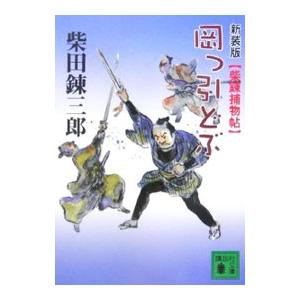 岡っ引どぶ／柴田錬三郎