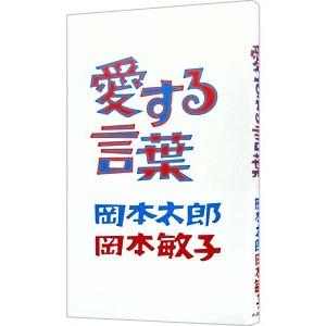 愛する言葉／岡本太郎