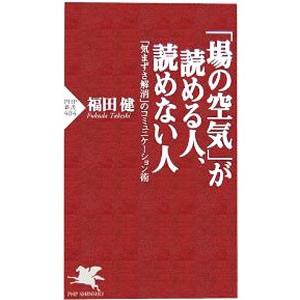 「場の空気」が読める人、読めない人／福田健