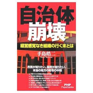 自治体崩壊／手島皓二