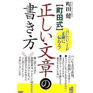 〈町田式〉正しい文章の書き方／町田健