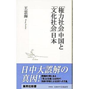 中国と日本／王雲海
