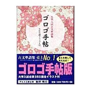 大学入試古文単語集 ゴロゴ手帖／板野博行