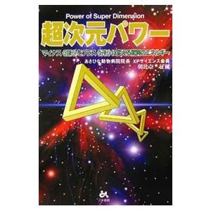 超次元パワー／朝比奈征爾