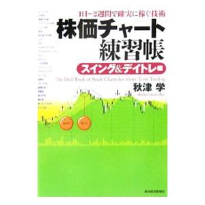 株価チャート練習帳 スイング＆デイトレ編／秋津学