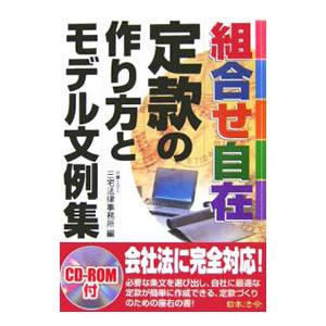 組合せ自在定款の作り方とモデル文例集／三宅法律事務所