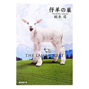 仔羊の巣（ひきこもり探偵シリーズ2）／坂木司