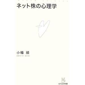 ネット株の心理学／小幡績