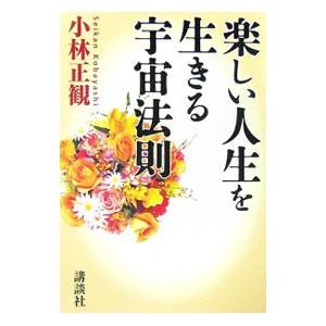 楽しい人生を生きる宇宙法則／小林正観｜ネットオフ ヤフー店