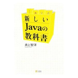 新しいJavaの教科書／井上智洋
