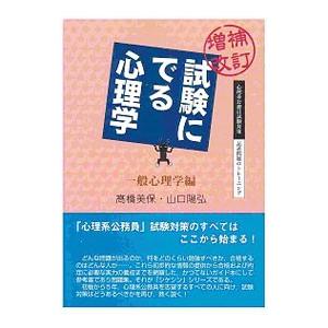 試験にでる心理学−一般心理学編− 【増補改訂版】／高橋美保