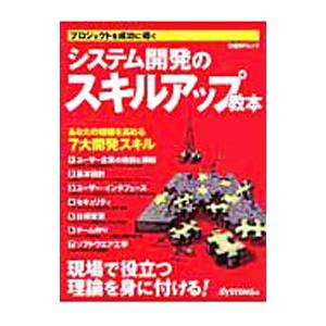 システム開発のスキルアップ教本／日経ＢＰ社