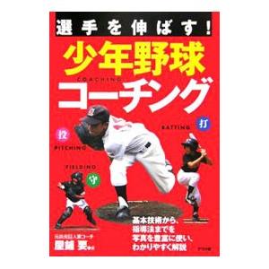 選手を伸ばす！少年野球コーチング／屋鋪要