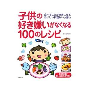子供の好き嫌いがなくなる100のレシピ／長沢池早子