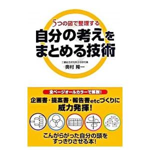 自分の考えをまとめる技術／奥村隆一