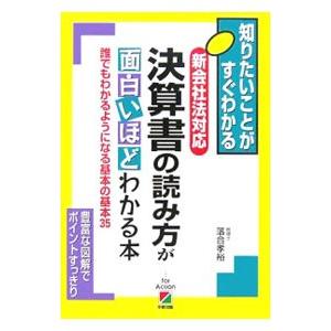 決算書の読み方が面白いほどわかる本／落合孝裕