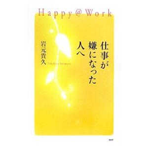 仕事が嫌になった人へ／岩元貴久