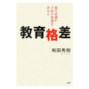 教育格差／和田秀樹