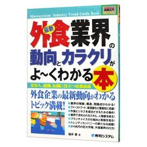 最新外食業界の動向とカラクリがよ・くわかる本／福井晋