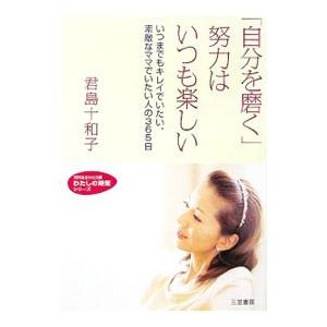 「自分を磨く」努力はいつも楽しい／君島十和子