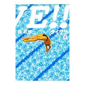 DIVE！！ 下／森絵都