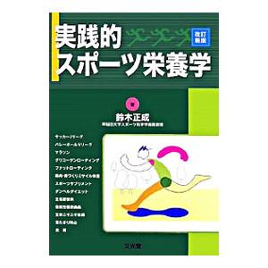 実践的スポーツ栄養学／鈴木正成