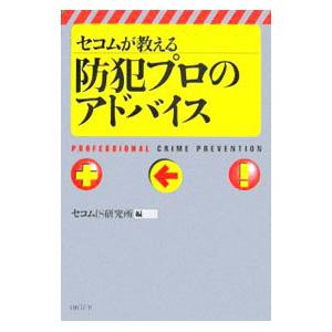 セコムが教える防犯プロのアドバイス／セコムＩＳ研究所