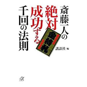 斎藤一人の絶対成功する千回の法則／斎藤一人