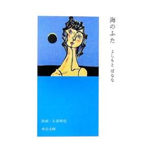 海のふた／吉本ばなな