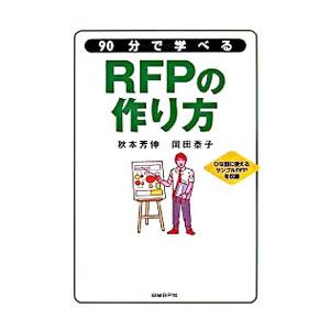 90分で学べるRFPの作り方／秋本芳伸