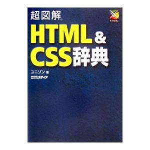 超図解HTML＆CSS辞典／ユニゾン