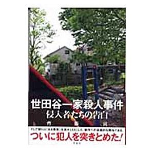 世田谷一家殺人事件−侵入者たちの告白−／齊藤寅