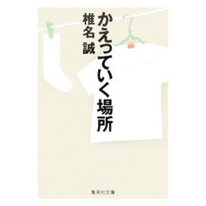 かえっていく場所（岳物語シリーズ3）／椎名誠
