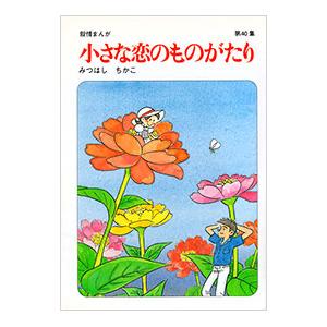 送料無料 小さな恋のものがたり 1-46巻(既刊全巻) みつはしちかこ 中古